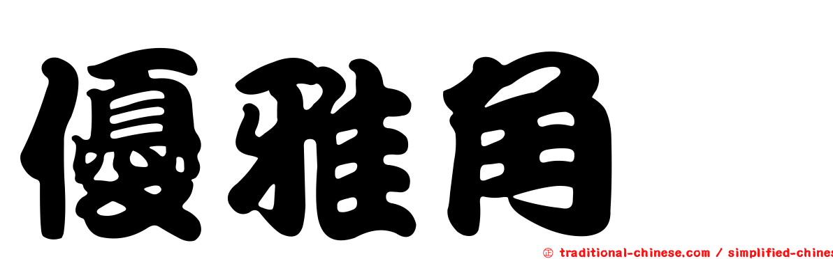 優雅角鴞