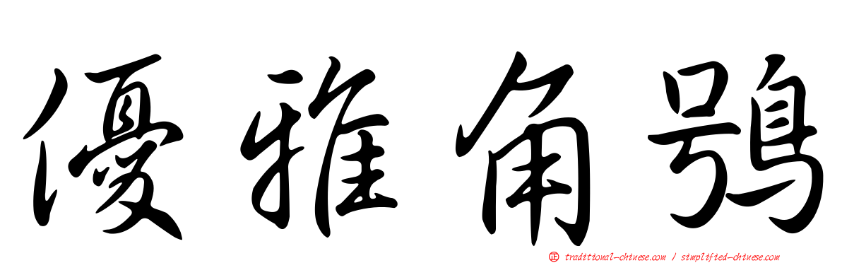 優雅角鴞