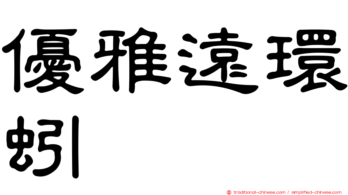 優雅遠環蚓