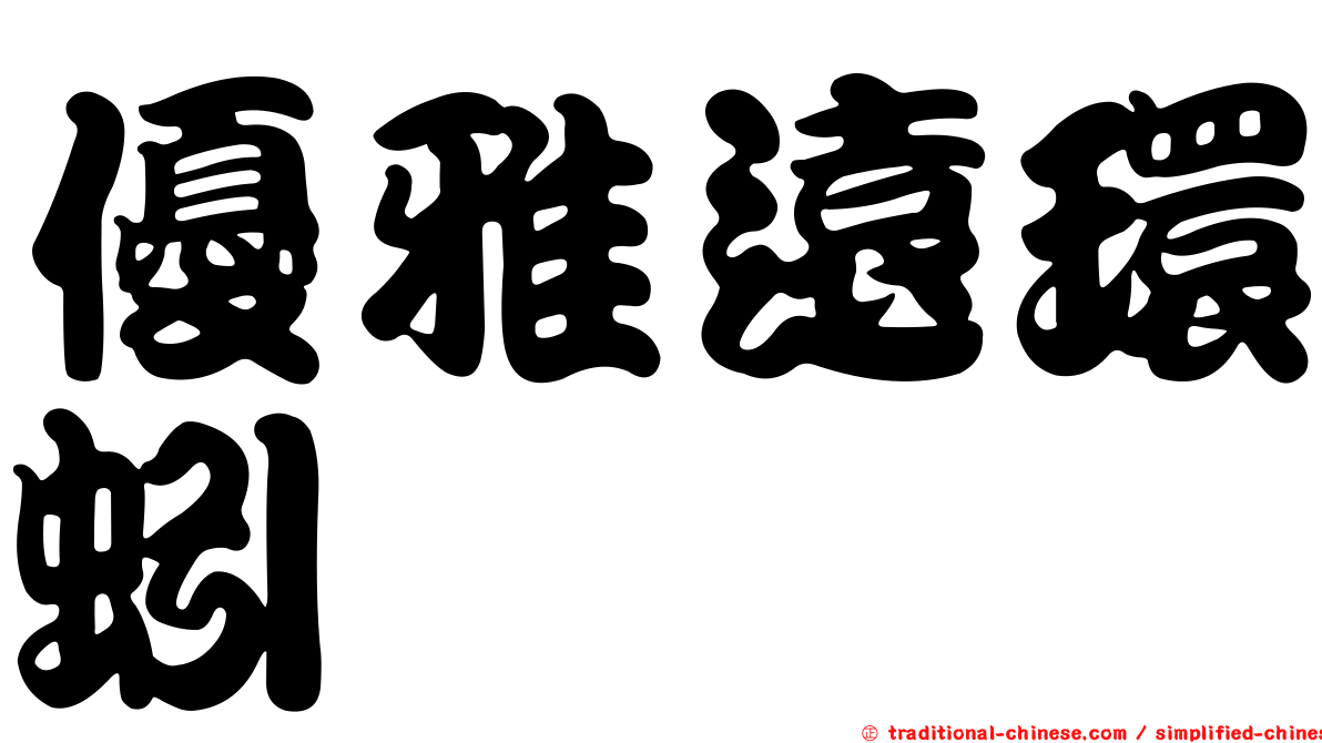 優雅遠環蚓