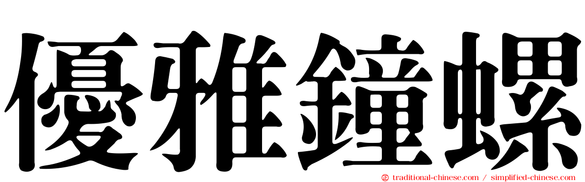 優雅鐘螺