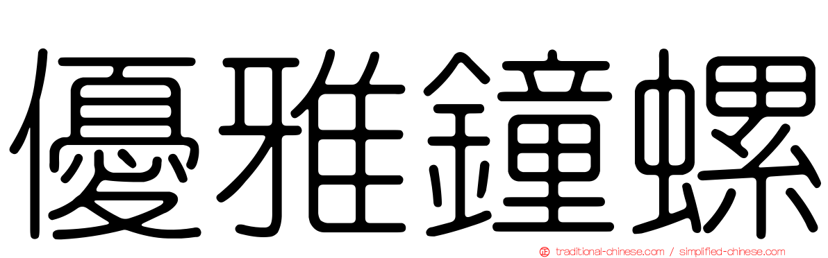 優雅鐘螺