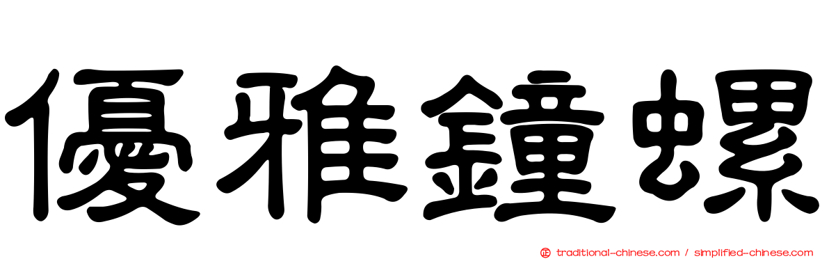 優雅鐘螺