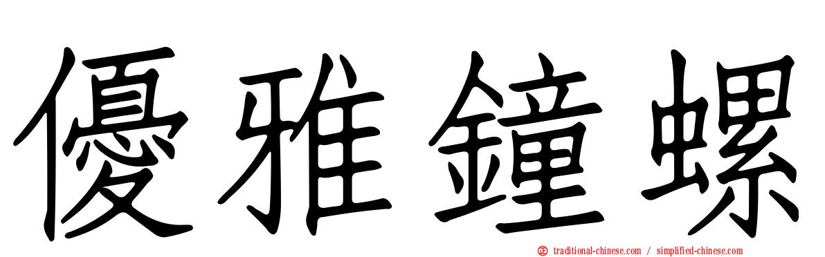 優雅鐘螺