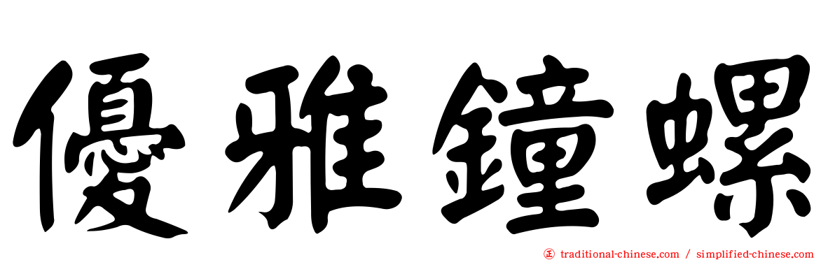 優雅鐘螺