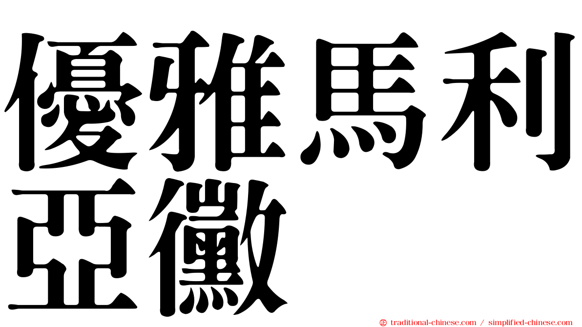 優雅馬利亞黴