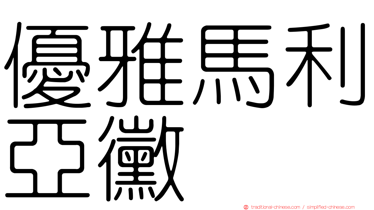 優雅馬利亞黴