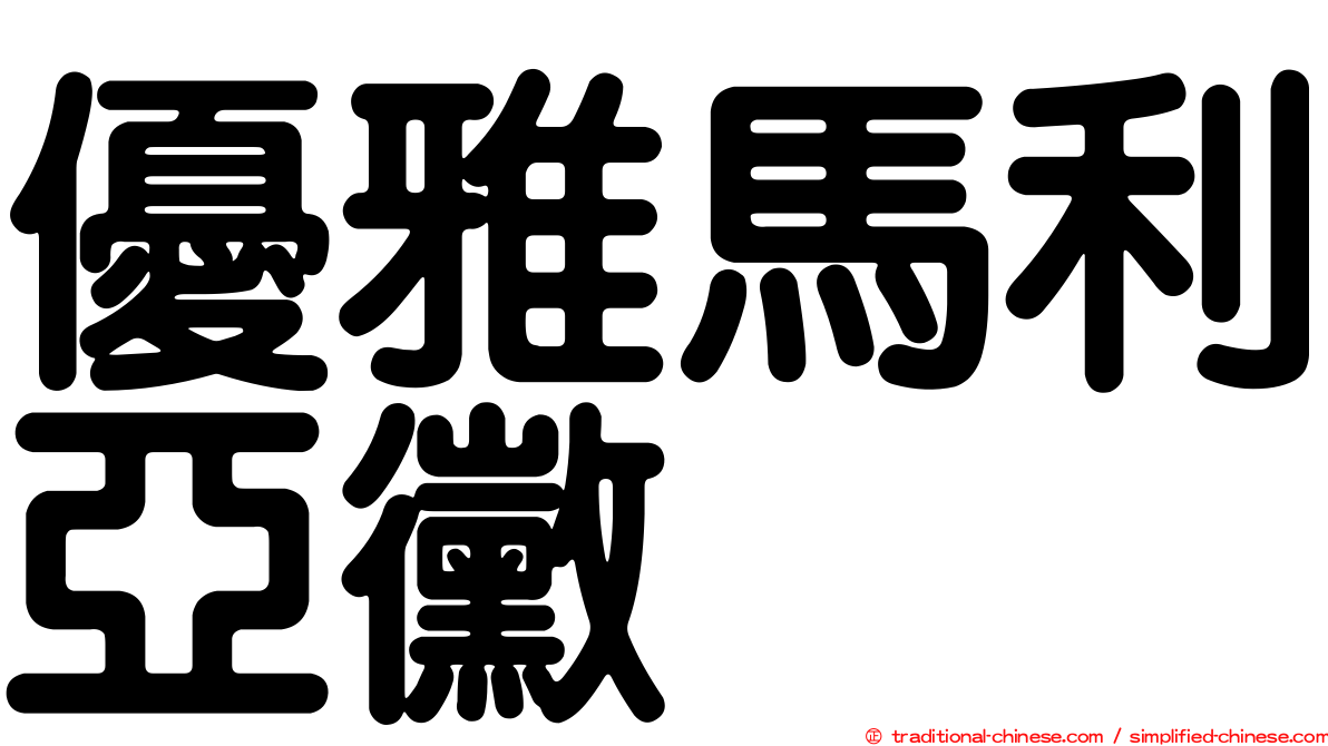 優雅馬利亞黴