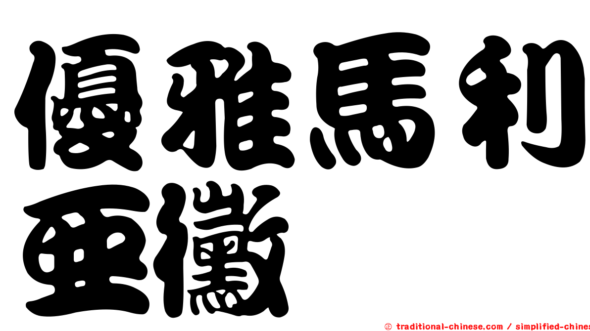 優雅馬利亞黴