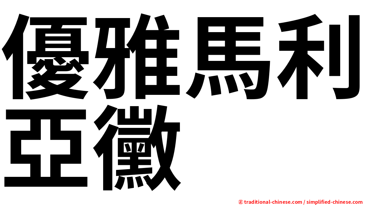 優雅馬利亞黴