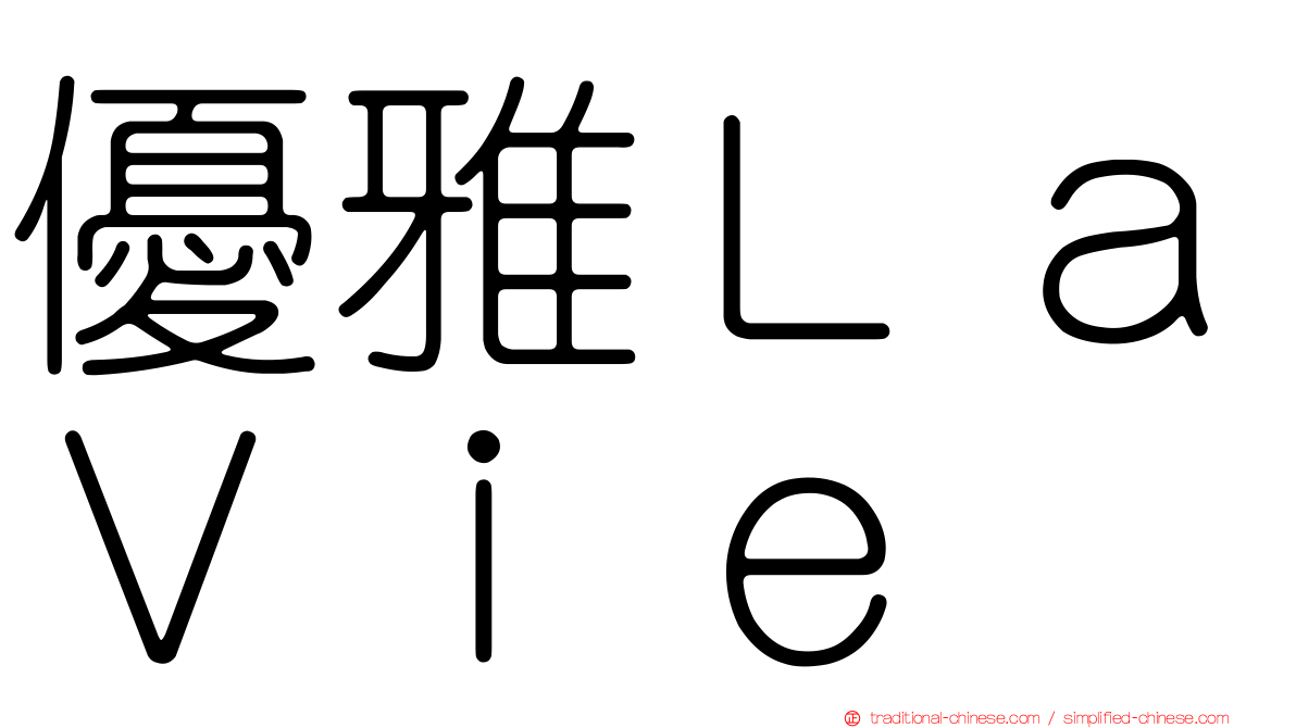 優雅ＬａＶｉｅ