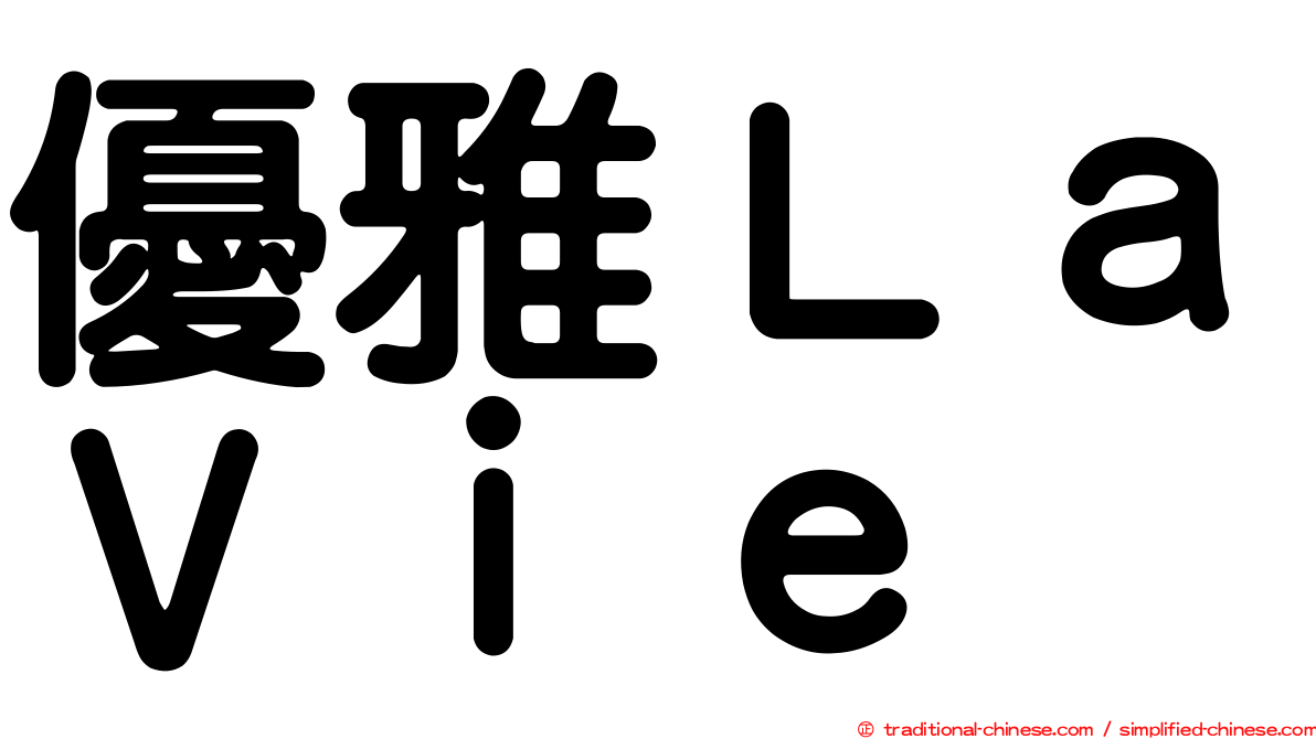 優雅ＬａＶｉｅ
