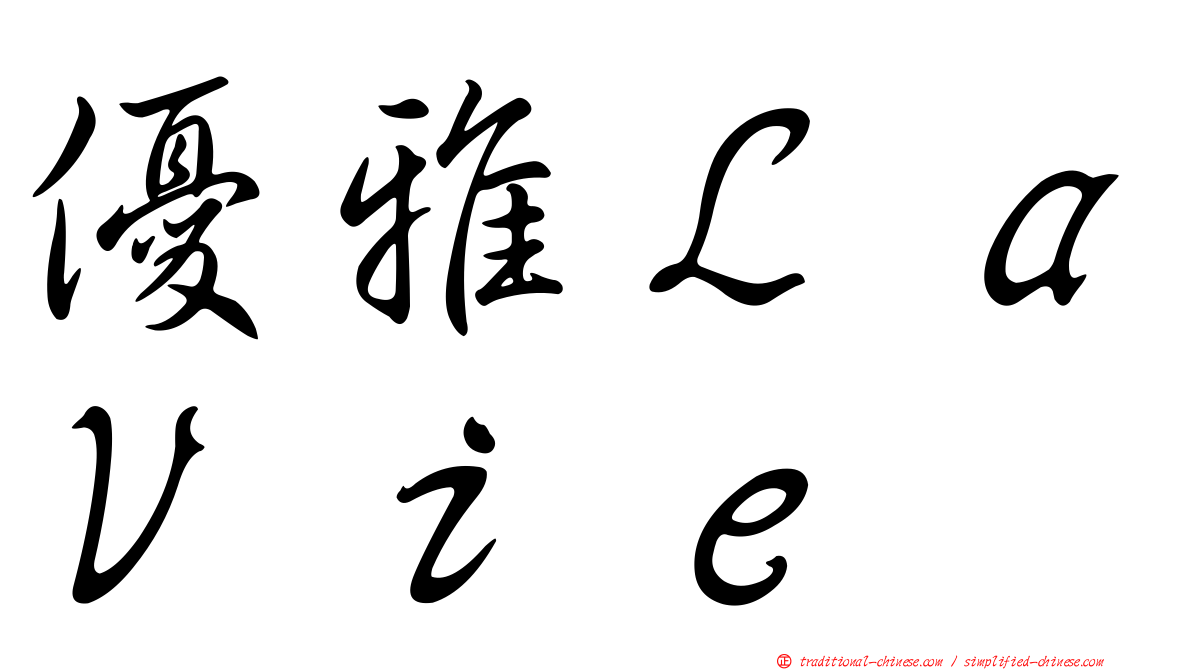 優雅ＬａＶｉｅ