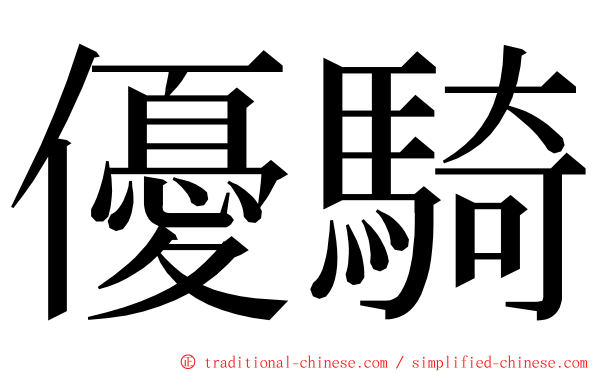 優騎 ming font