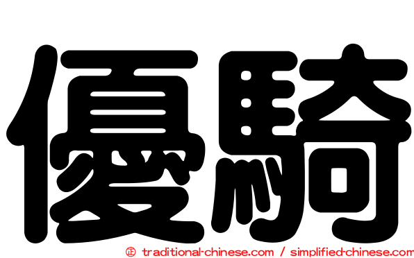 優騎