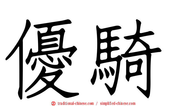 優騎