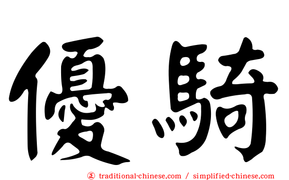 優騎