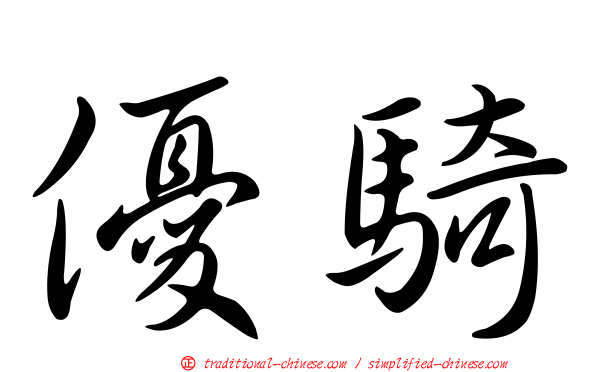 優騎