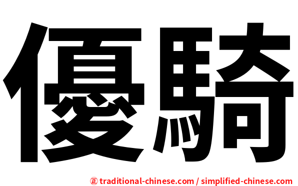 優騎