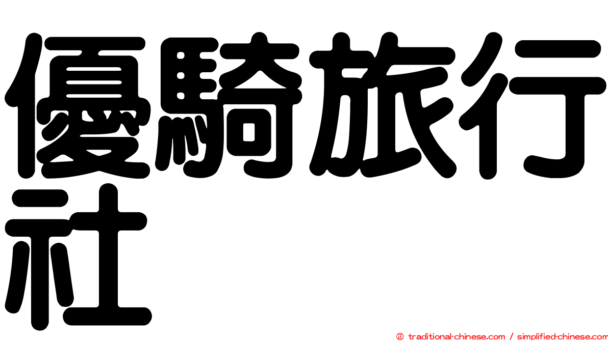優騎旅行社