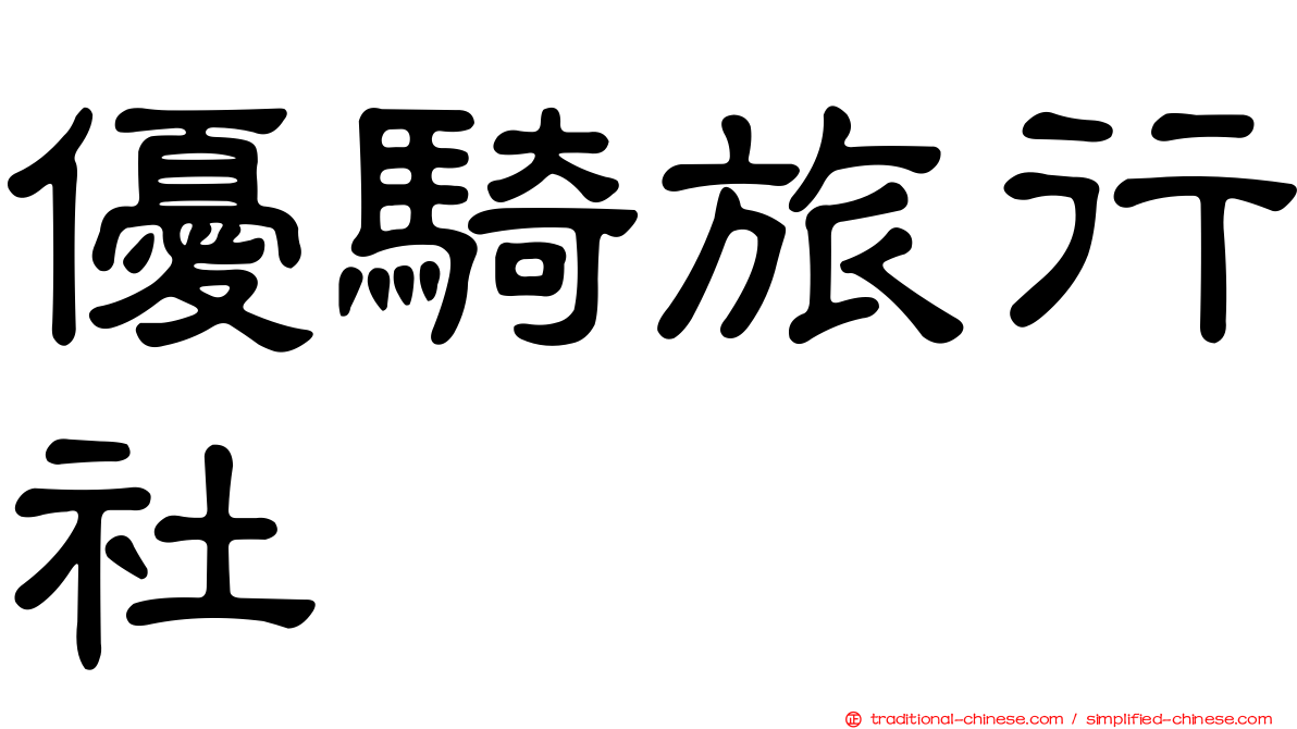 優騎旅行社