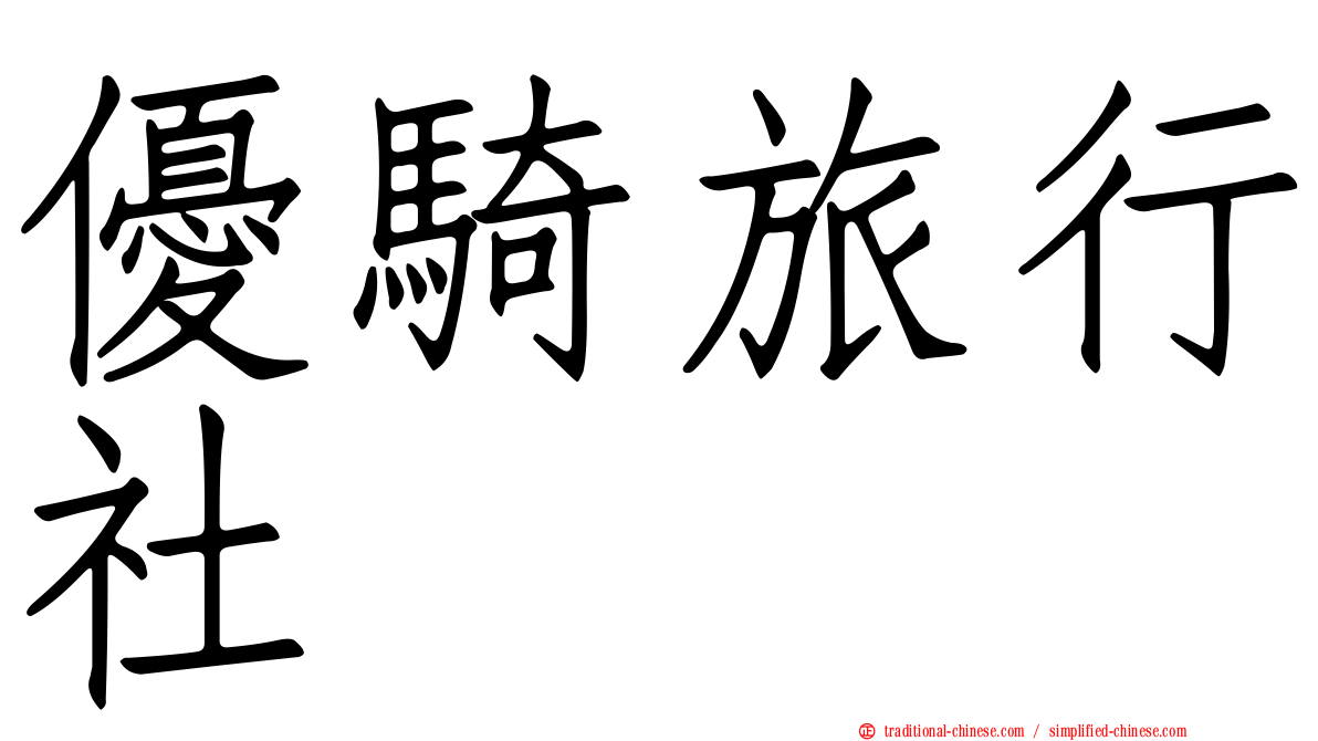 優騎旅行社