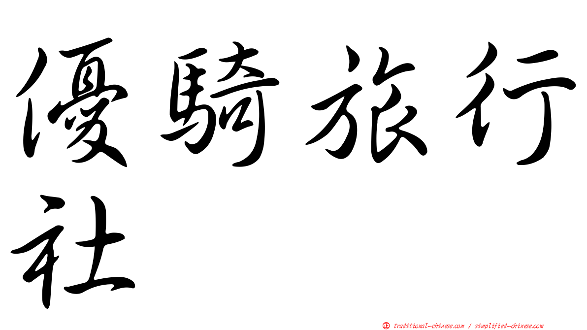 優騎旅行社