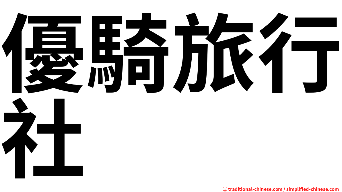 優騎旅行社
