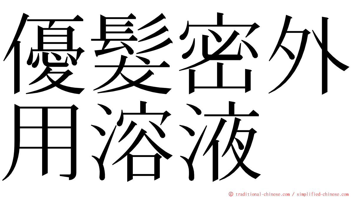優髮密外用溶液 ming font