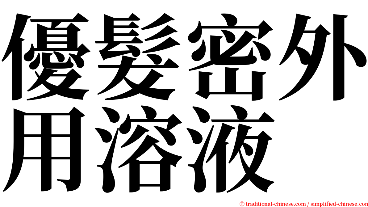 優髮密外用溶液 serif font