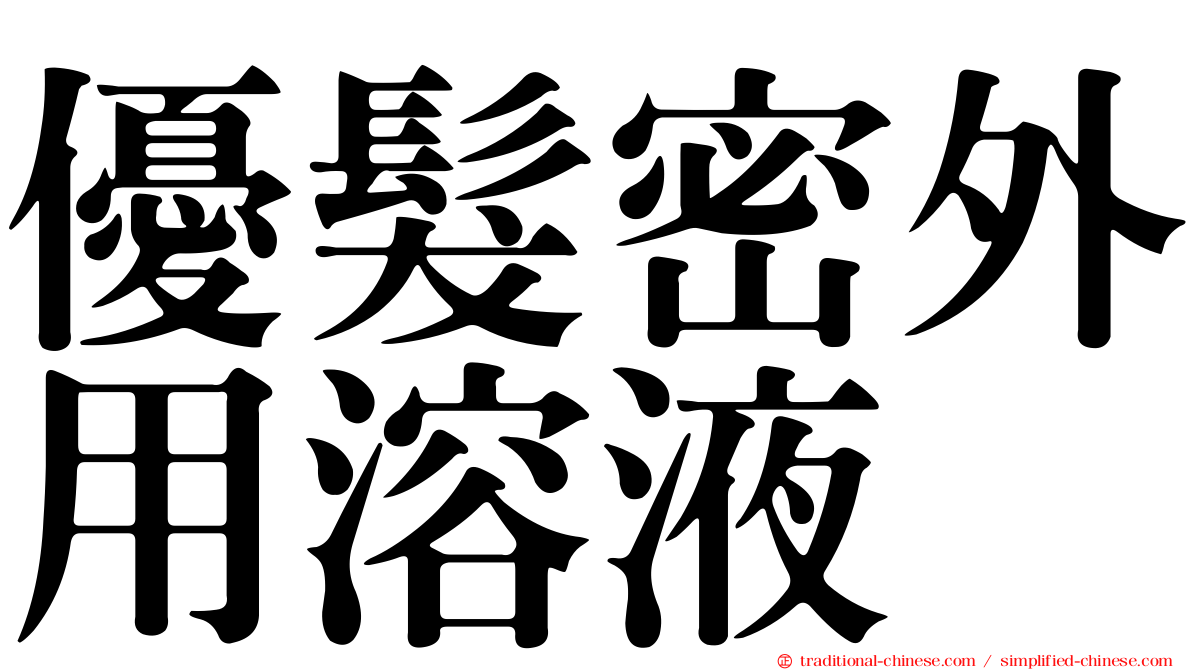 優髮密外用溶液