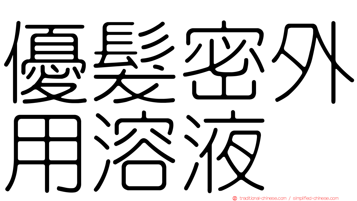 優髮密外用溶液
