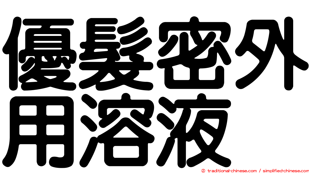 優髮密外用溶液