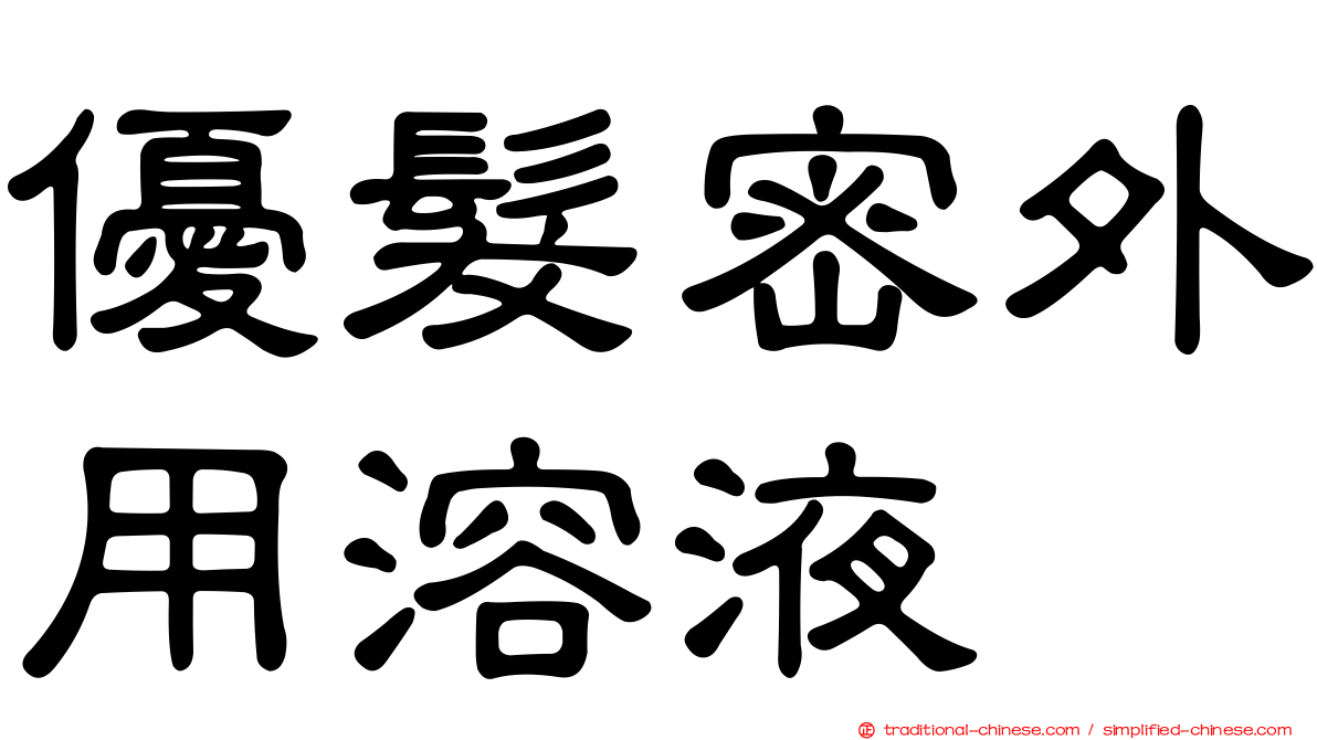 優髮密外用溶液