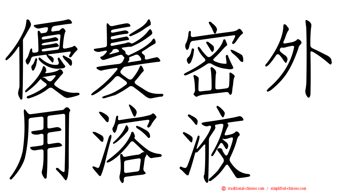 優髮密外用溶液