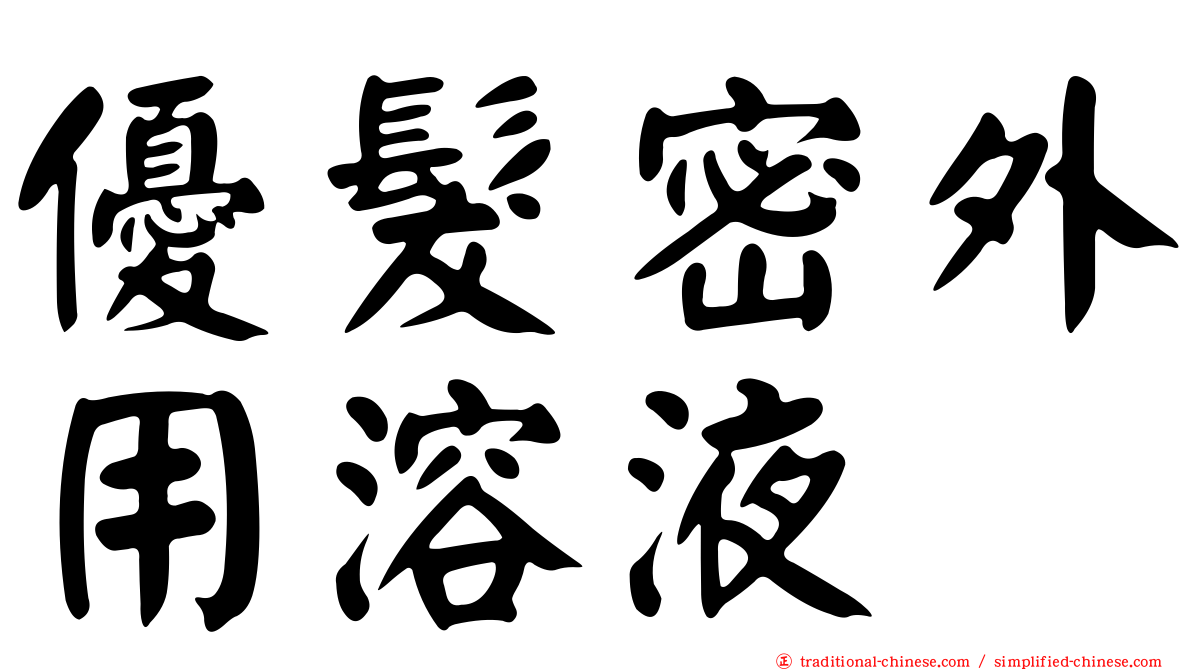 優髮密外用溶液