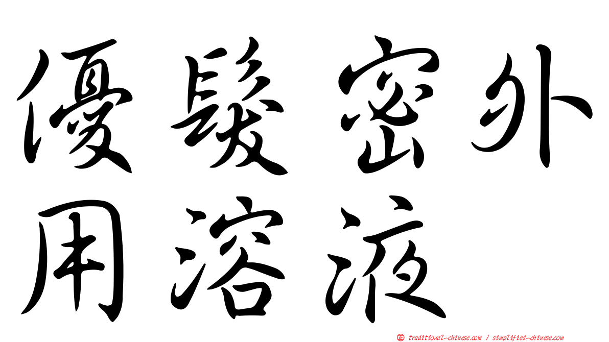 優髮密外用溶液
