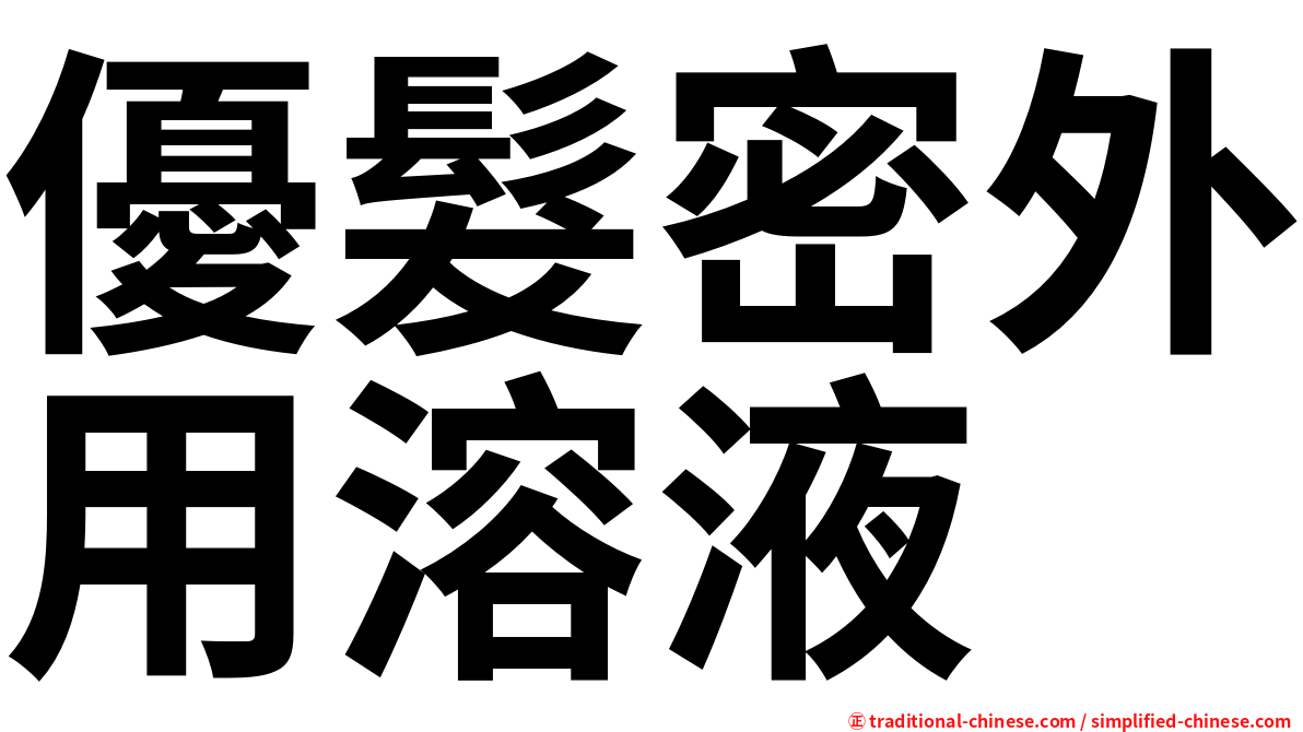 優髮密外用溶液