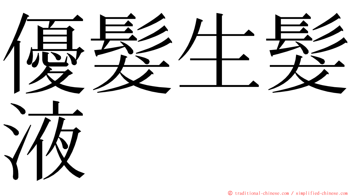 優髮生髮液 ming font