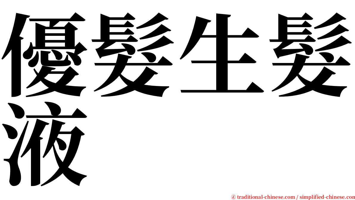 優髮生髮液 serif font