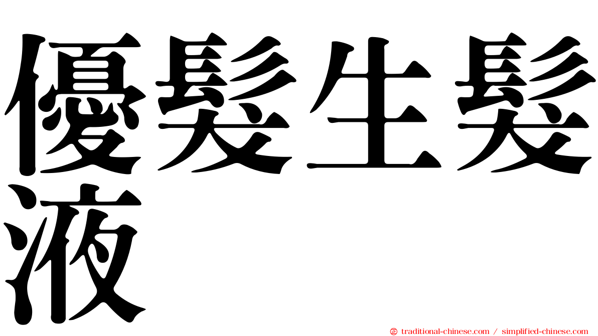 優髮生髮液