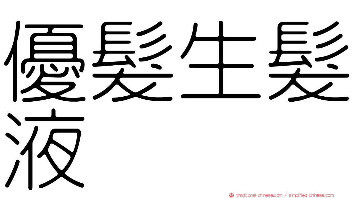 優髮生髮液