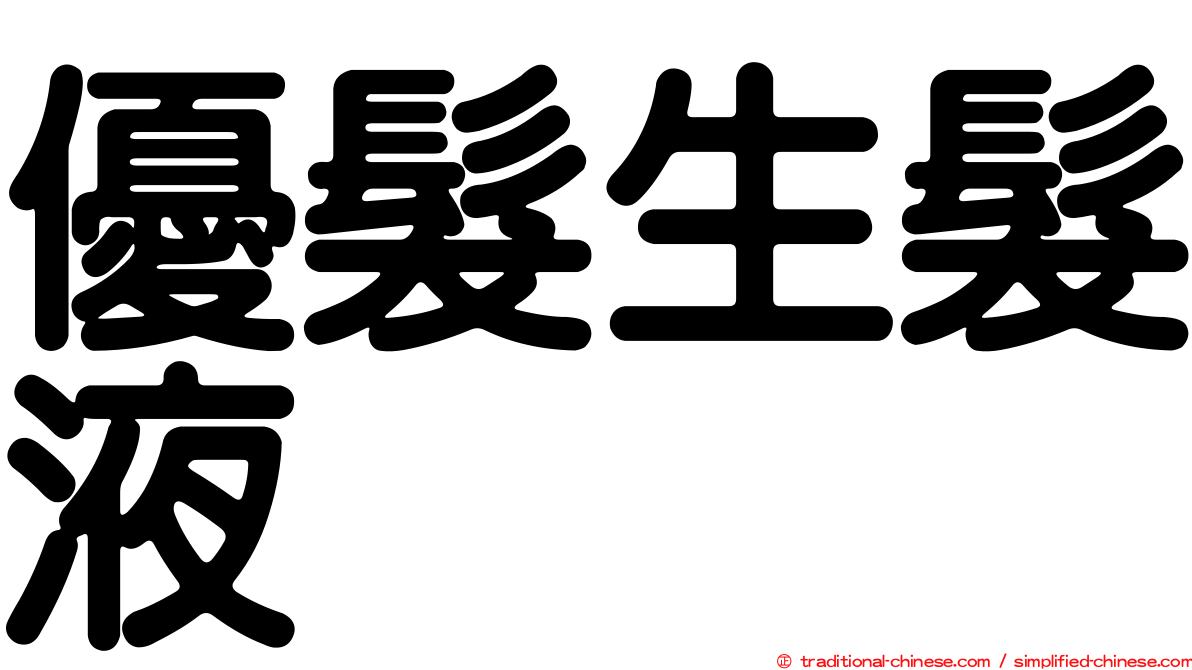 優髮生髮液