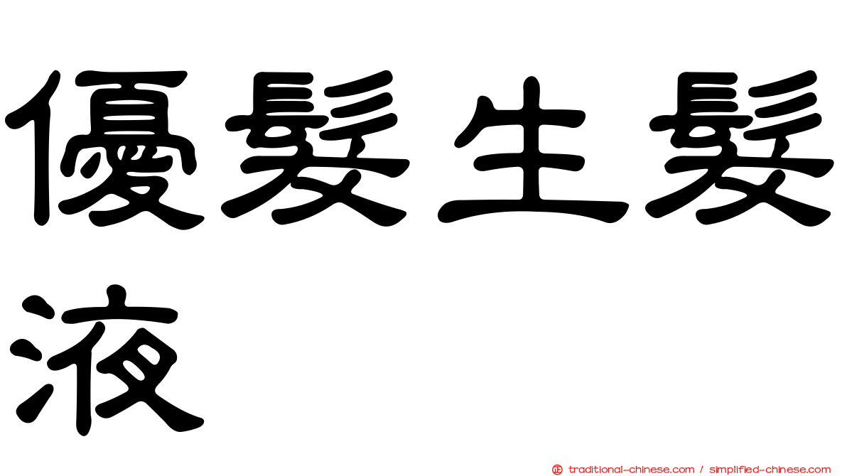 優髮生髮液