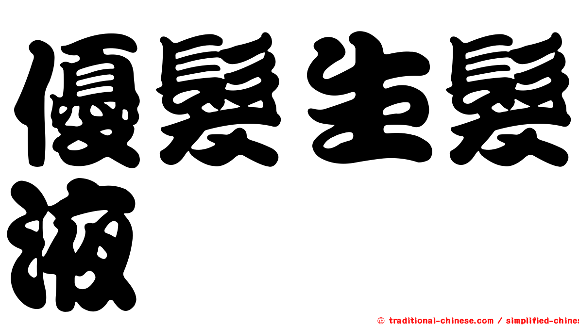 優髮生髮液