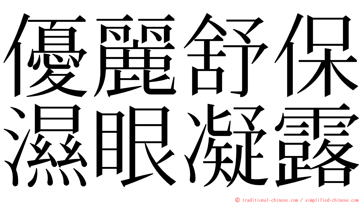 優麗舒保濕眼凝露 ming font