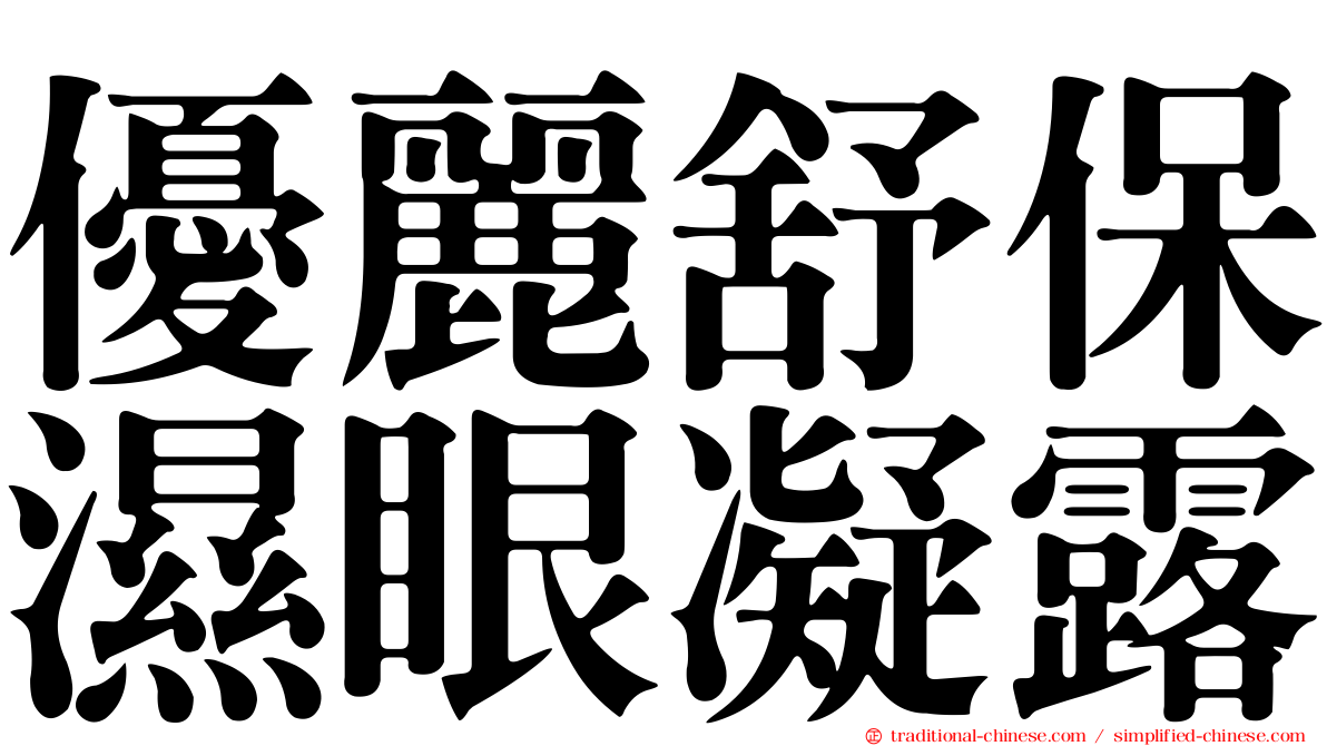 優麗舒保濕眼凝露