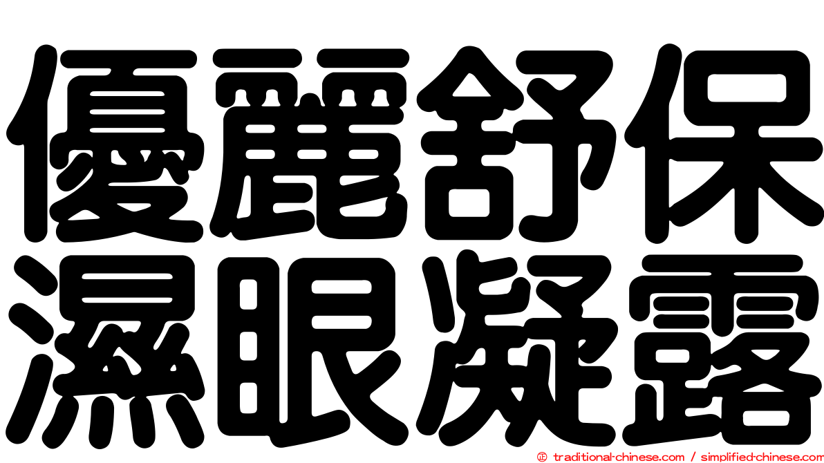 優麗舒保濕眼凝露