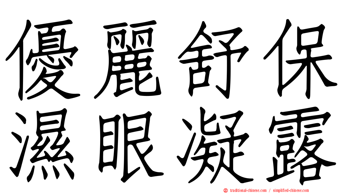 優麗舒保濕眼凝露