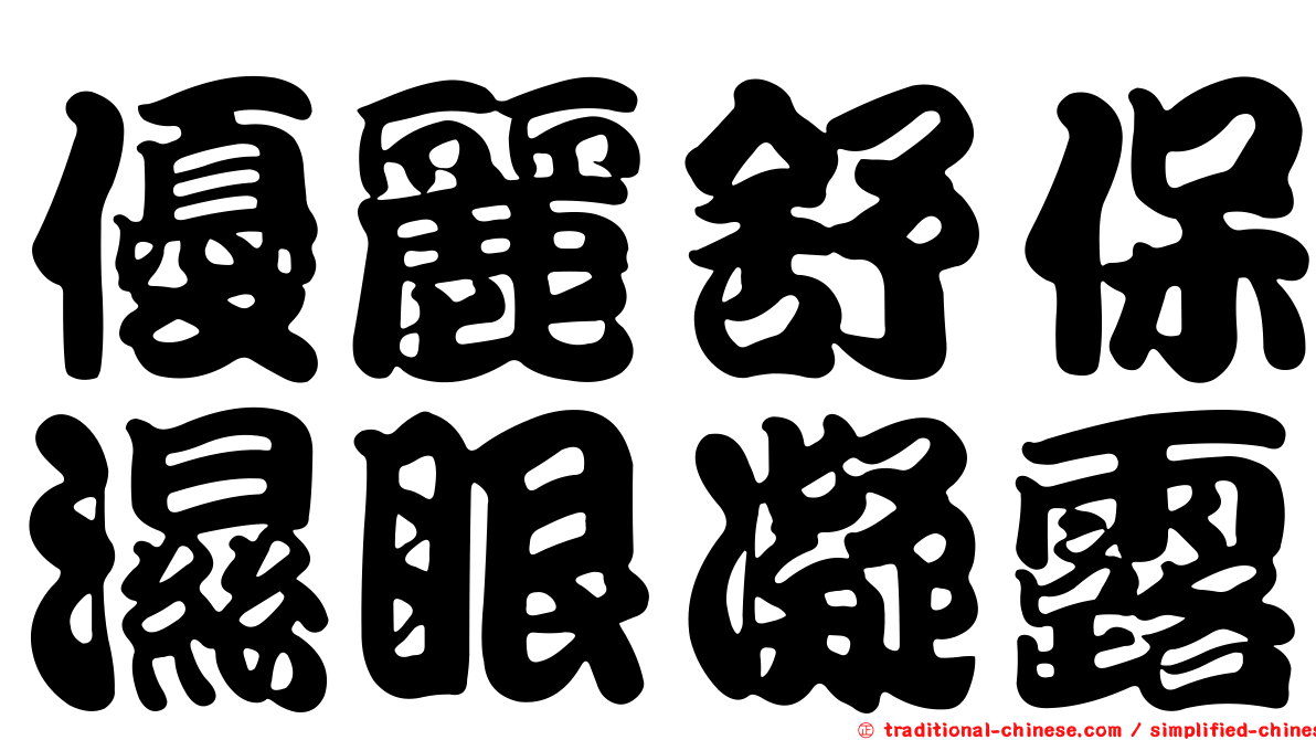 優麗舒保濕眼凝露